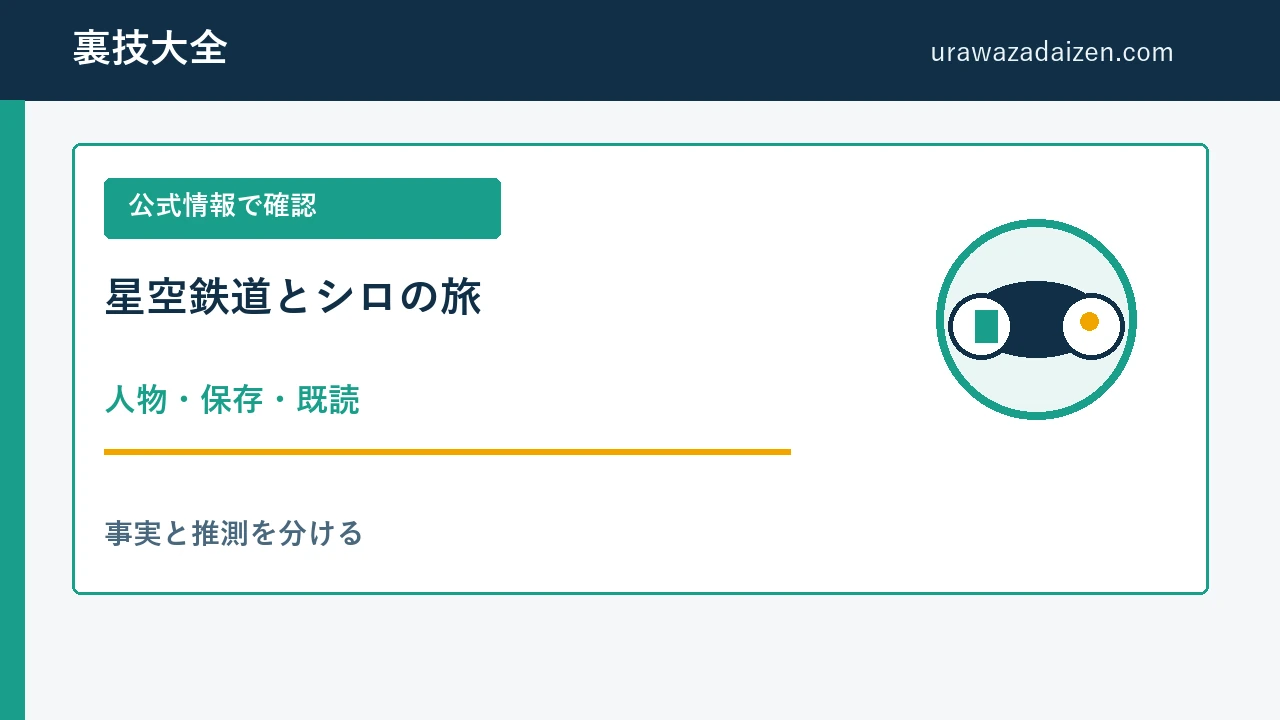 星空鉄道とシロの旅 人物と保存の攻略