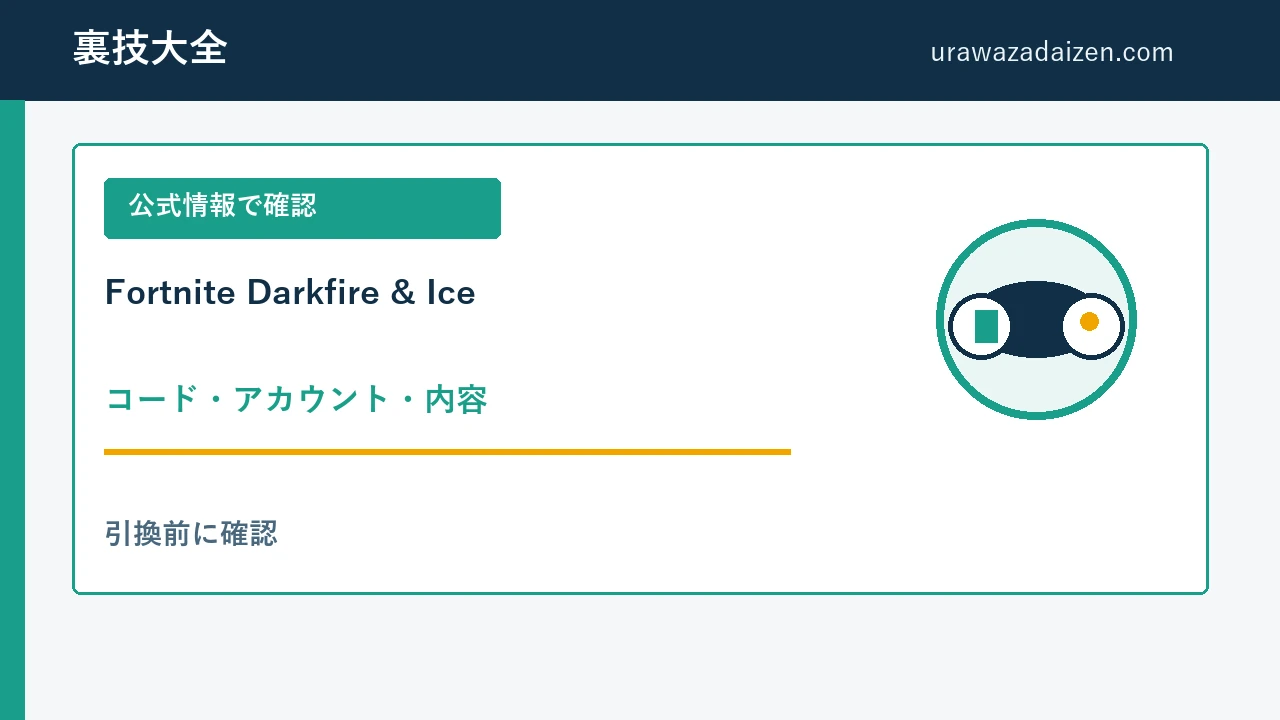 Fortnite Darkfire & Ice Bundle コードと内容の確認