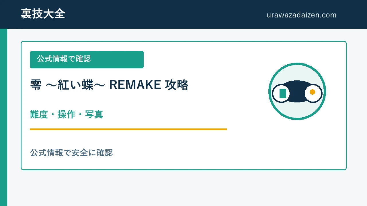 零 ～紅い蝶～ REMAKE 難度・操作・写真