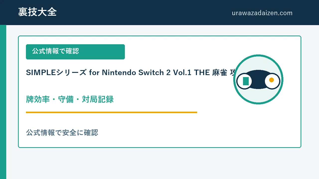 SIMPLEシリーズ for Nintendo Switch 2 Vol.1 THE 麻雀 牌効率・守備・対局記録