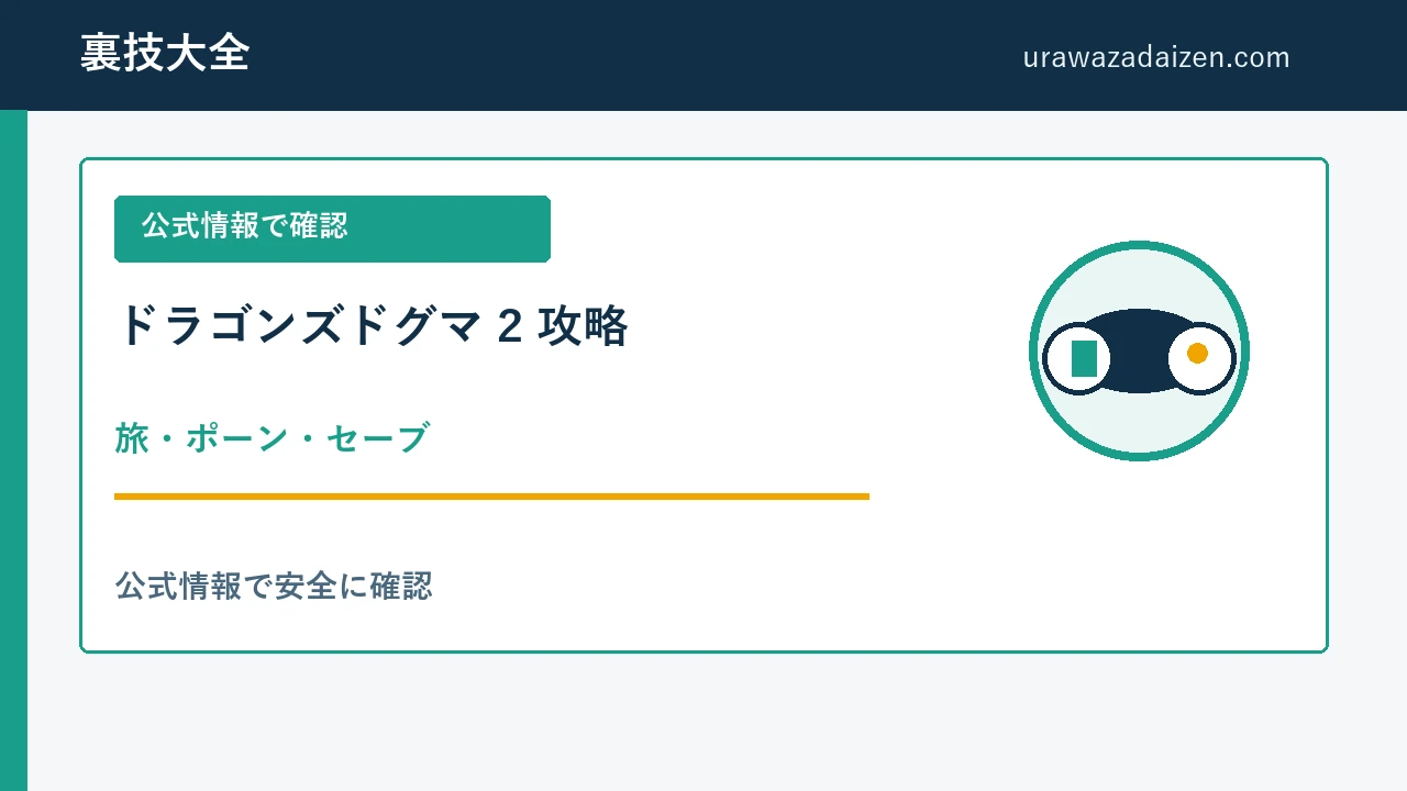 ドラゴンズドグマ 2 旅とポーンの攻略