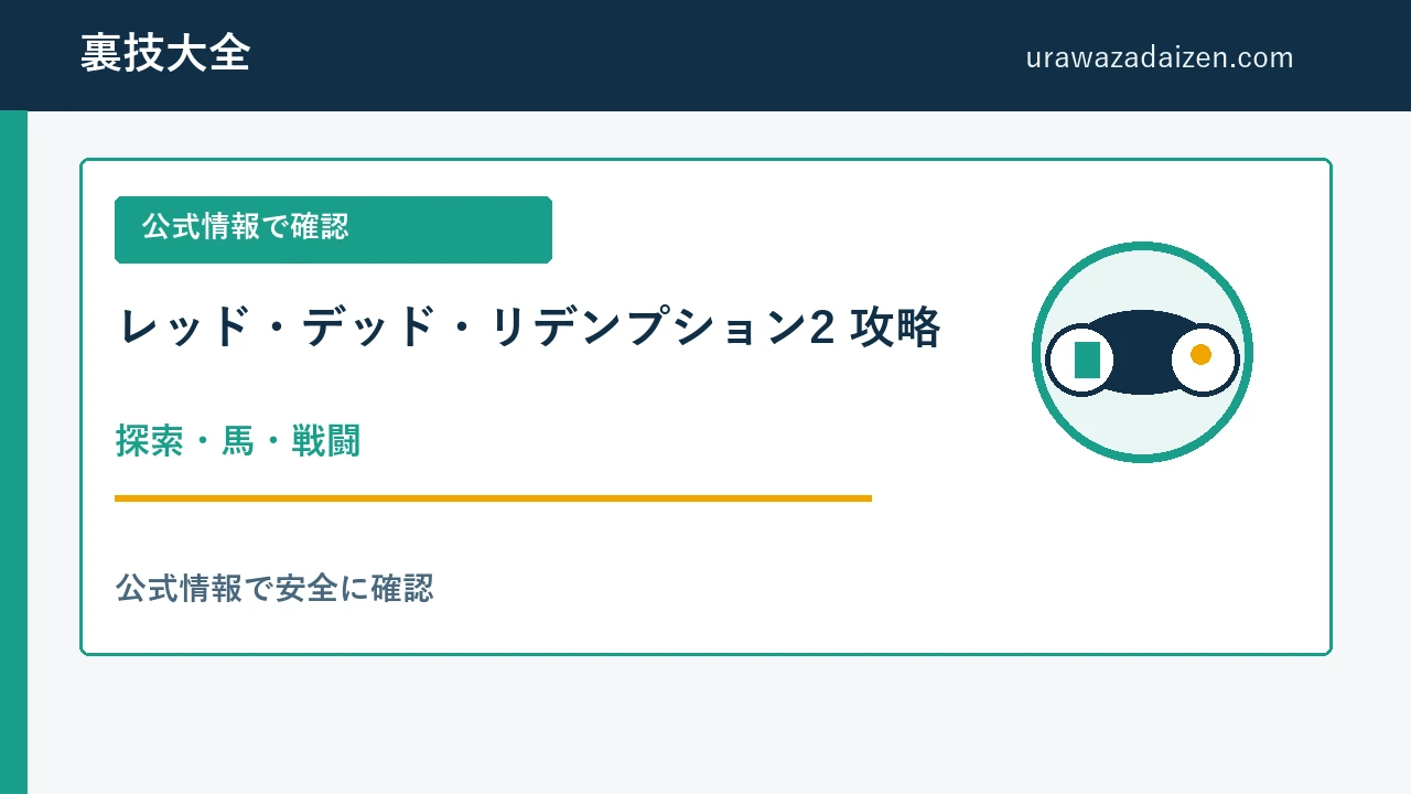 レッド デッド リデンプション2 探索と馬の攻略