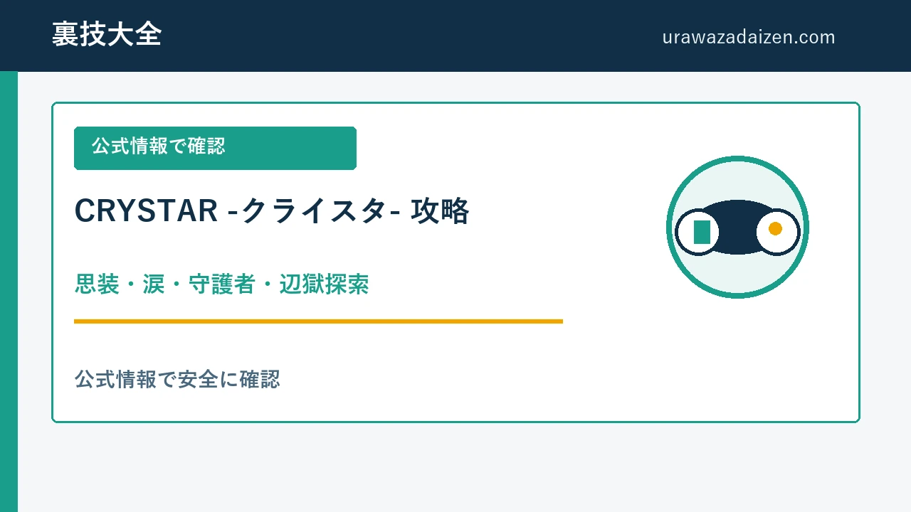 CRYSTAR 思装と涙の攻略