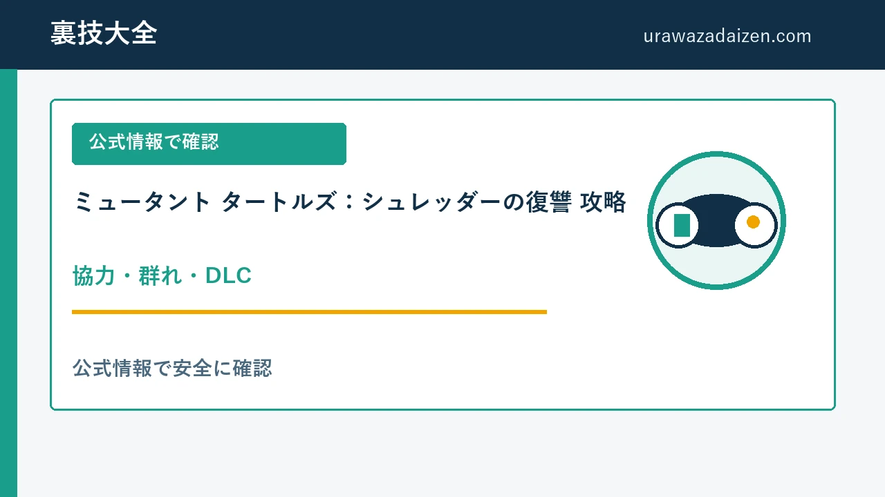 シュレッダーの復讐 協力と群れ攻略