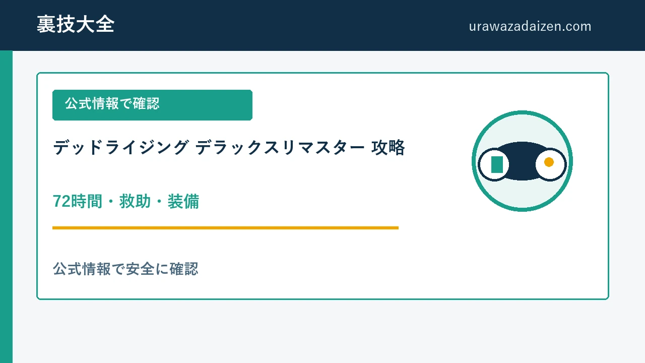 デッドライジング デラックスリマスター攻略
