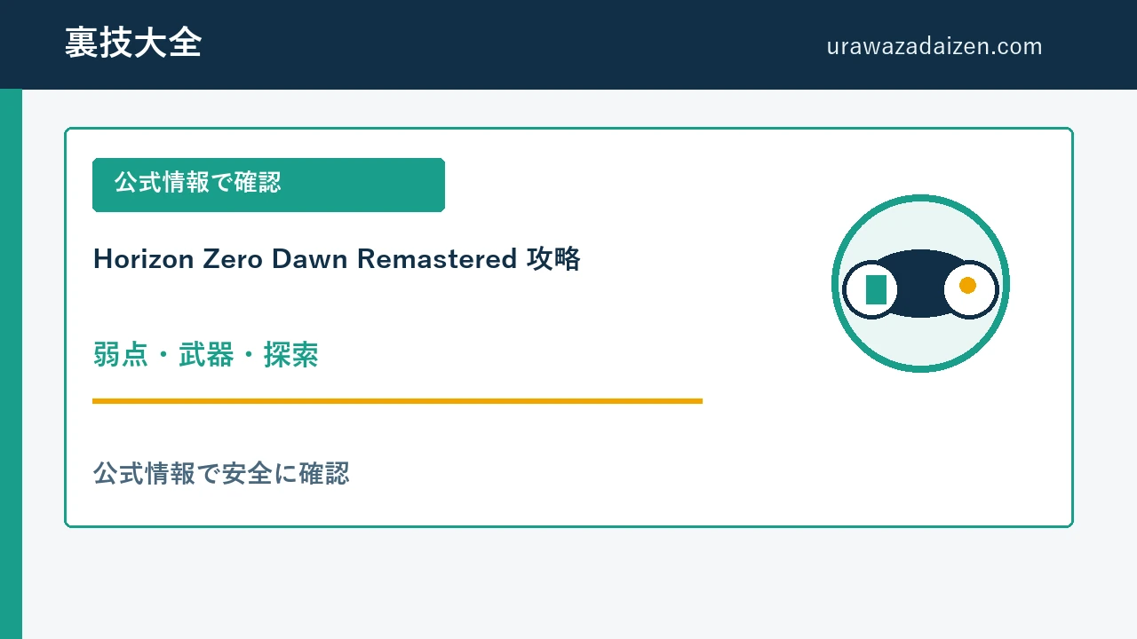 Horizon Zero Dawn Remastered 弱点・武器・探索