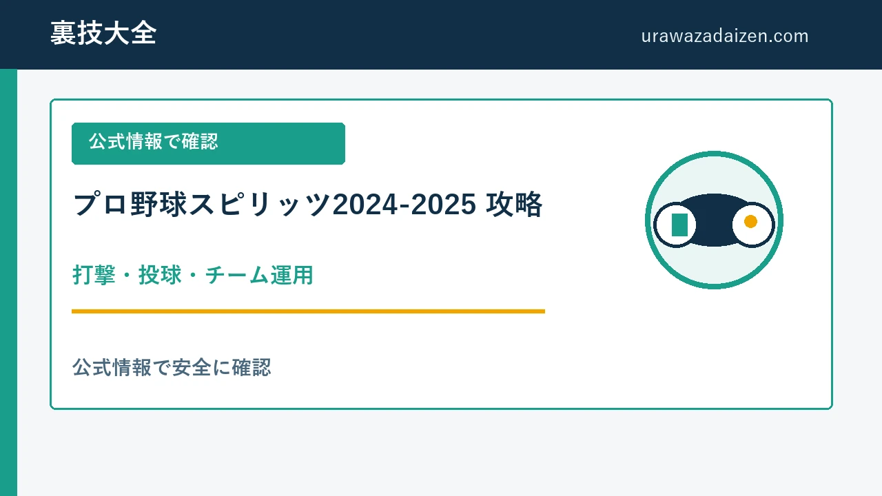 プロ野球スピリッツ2024-2025 打撃・投球・チーム運用