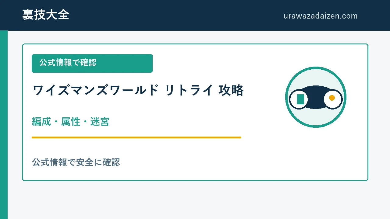 ワイズマンズワールド リトライ 編成・属性・迷宮
