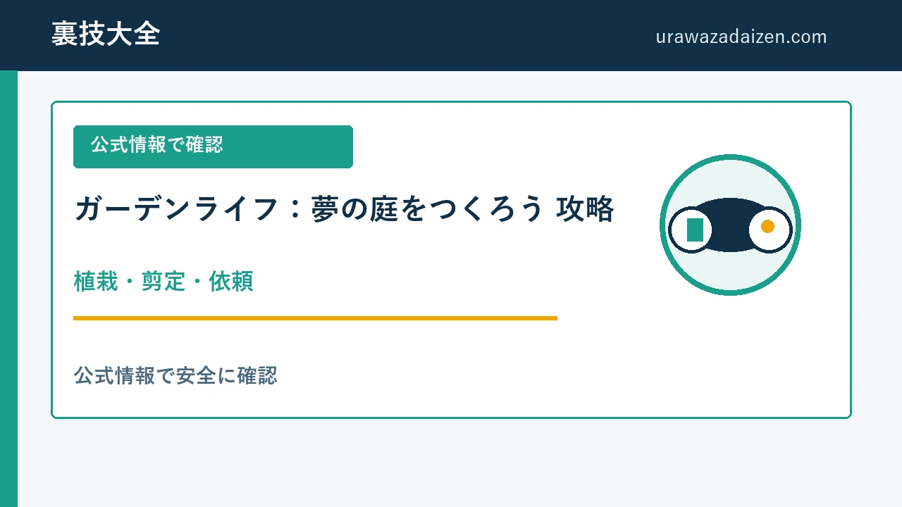 ガーデンライフ：夢の庭をつくろう 植栽・剪定・依頼