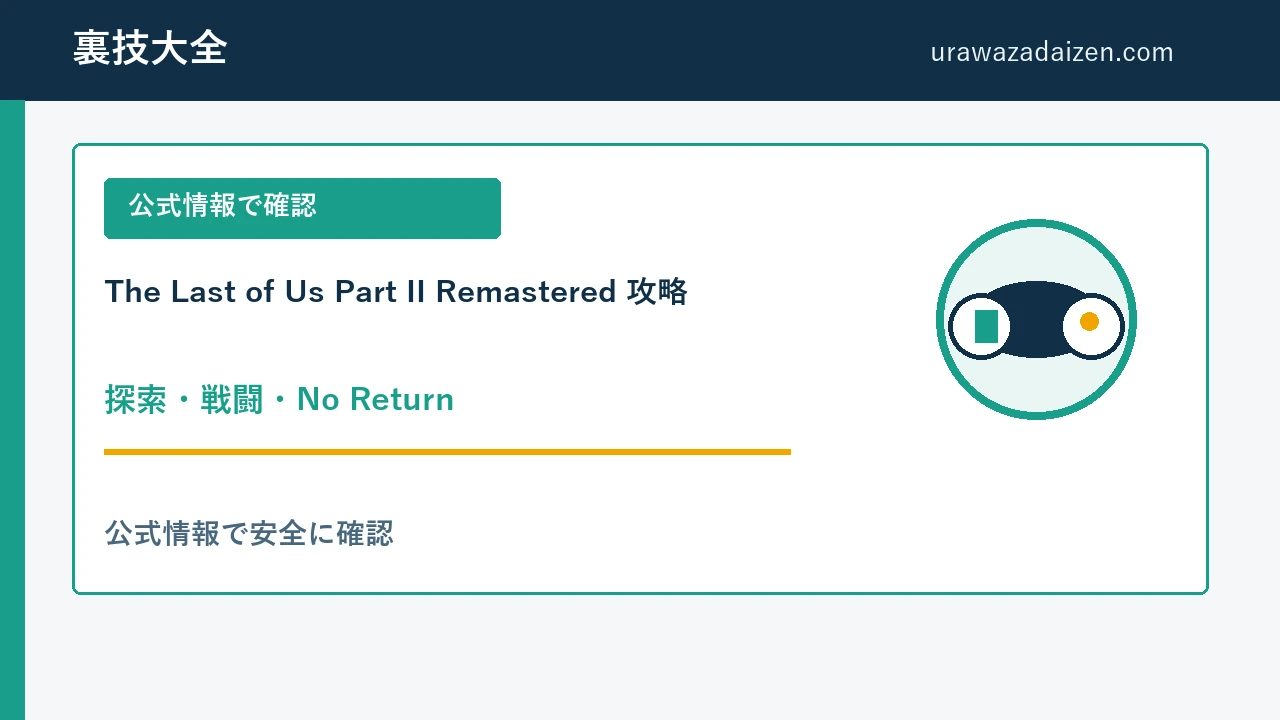 The Last of Us Part II Remastered 探索・戦闘・No Return