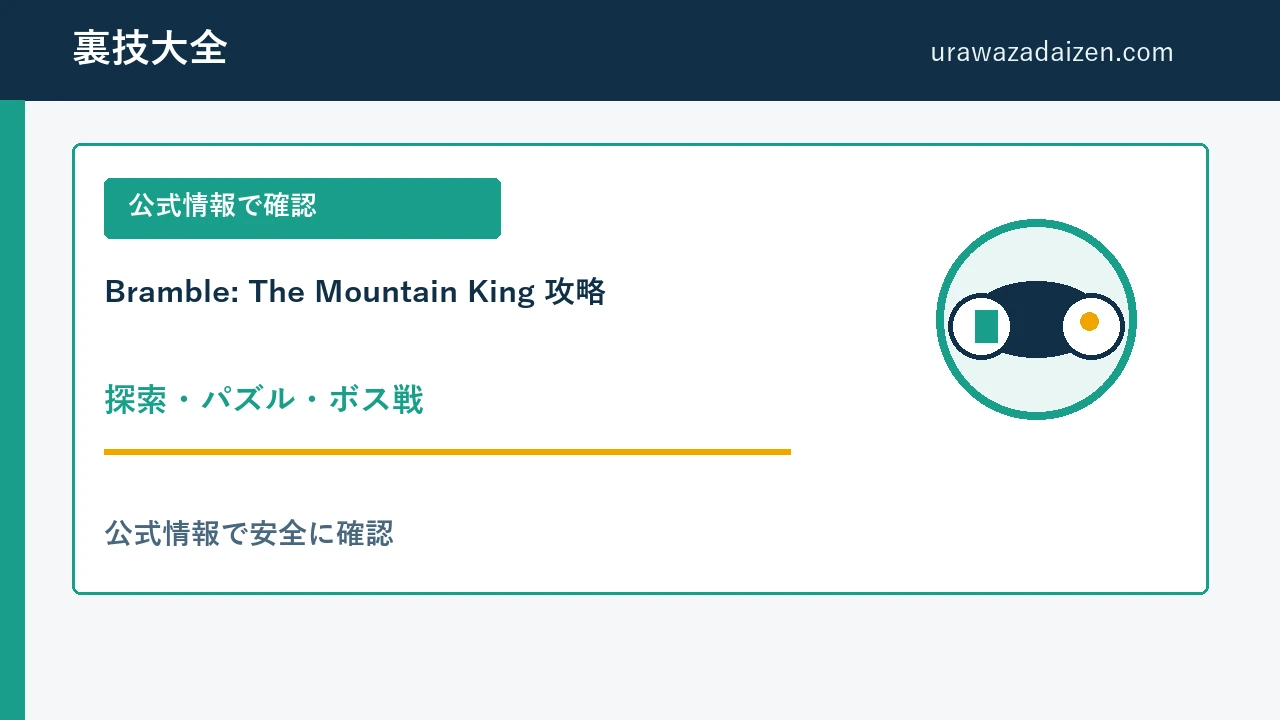 Bramble: The Mountain King 探索・パズル・ボス戦