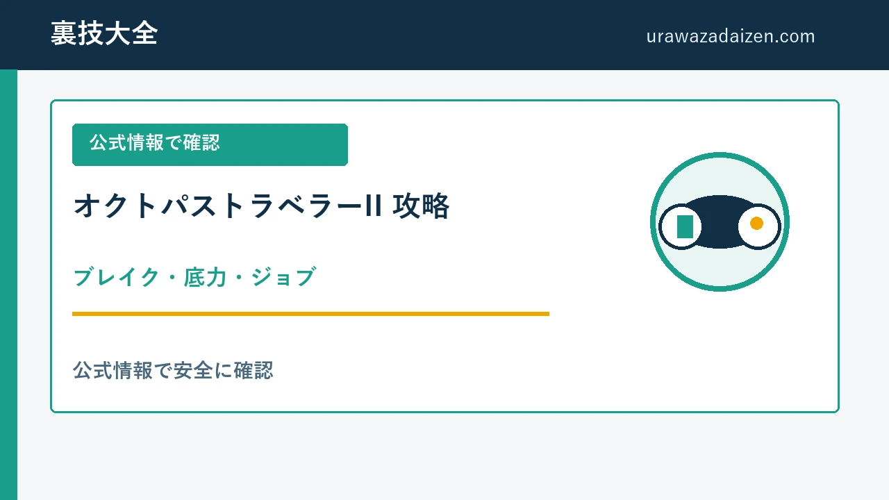 オクトパストラベラーII ブレイク・底力・ジョブ