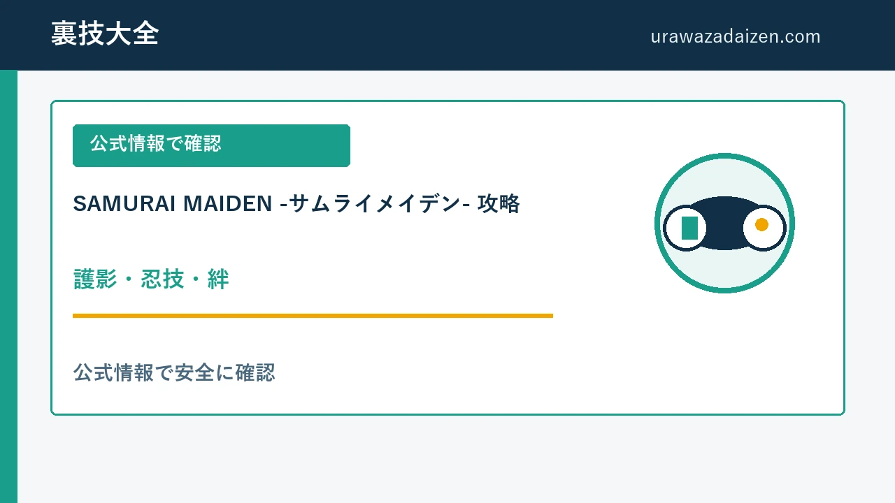 SAMURAI MAIDEN -サムライメイデン- 護影・忍技・絆