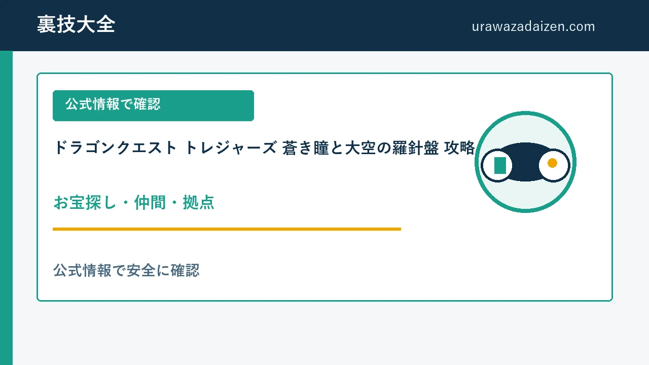 ドラゴンクエスト トレジャーズ 蒼き瞳と大空の羅針盤 お宝探し・仲間・拠点