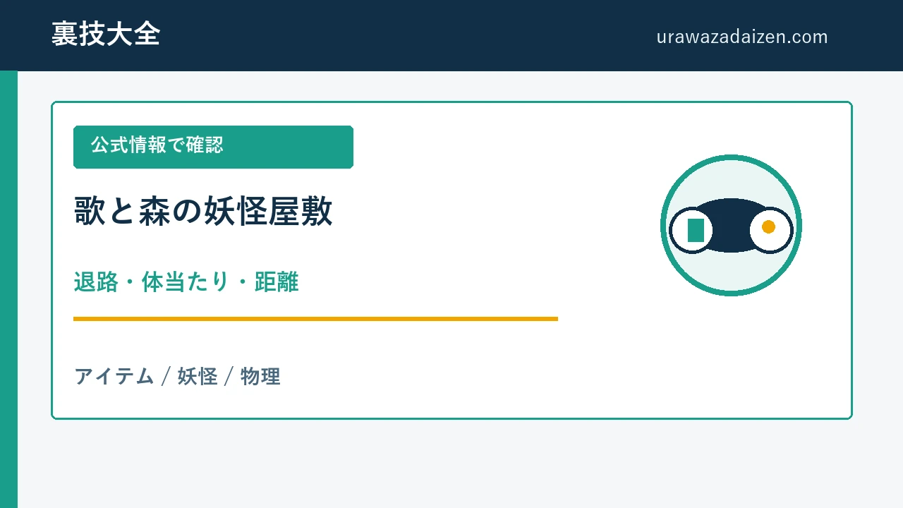 歌と森の妖怪屋敷 退路と体当たりの攻略