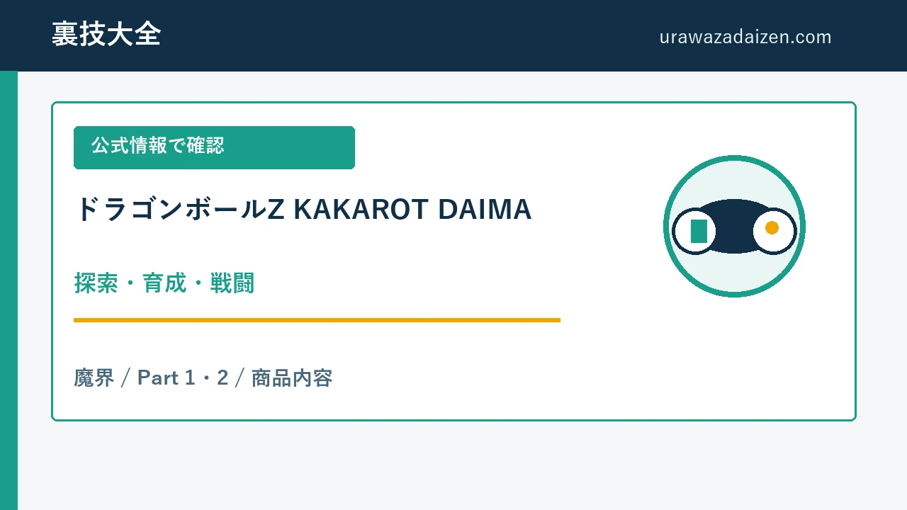 ドラゴンボールZ KAKAROT DAIMA 探索と戦闘の攻略