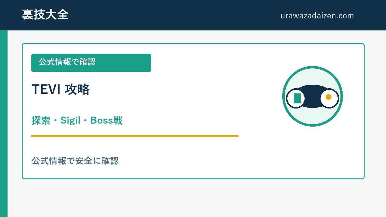 TEVI 探索・Sigil・Boss戦