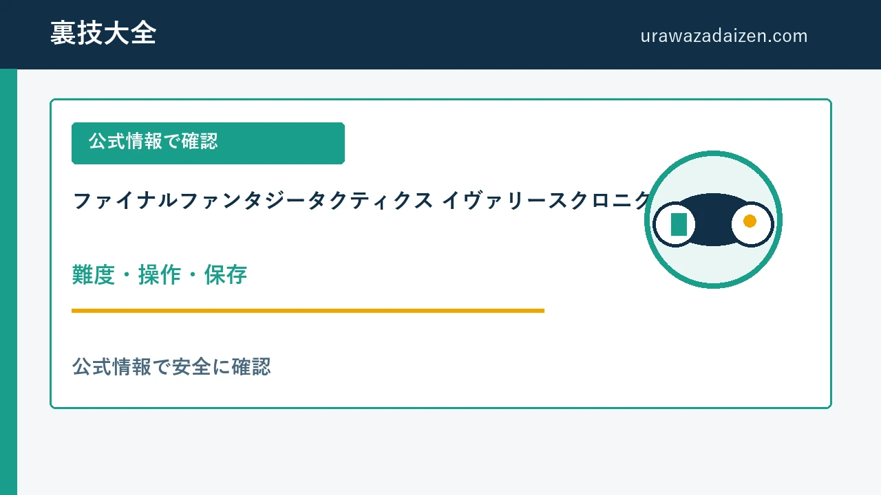 ファイナルファンタジータクティクス イヴァリースクロニクルズDX 難度・操作・保存