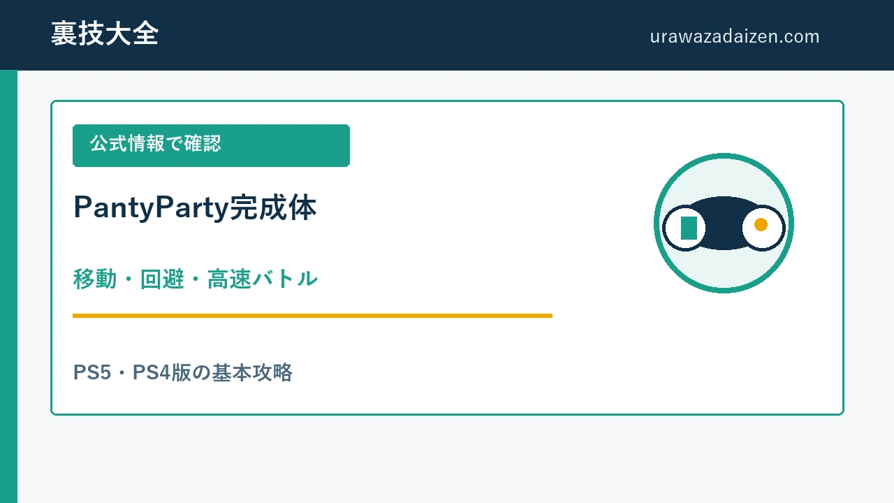 PantyParty完成体 移動と回避の攻略