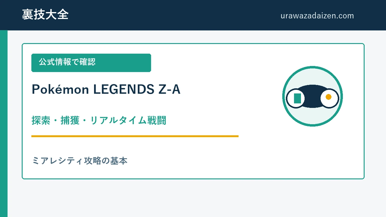 Pokémon LEGENDS Z-A 探索と捕獲の攻略