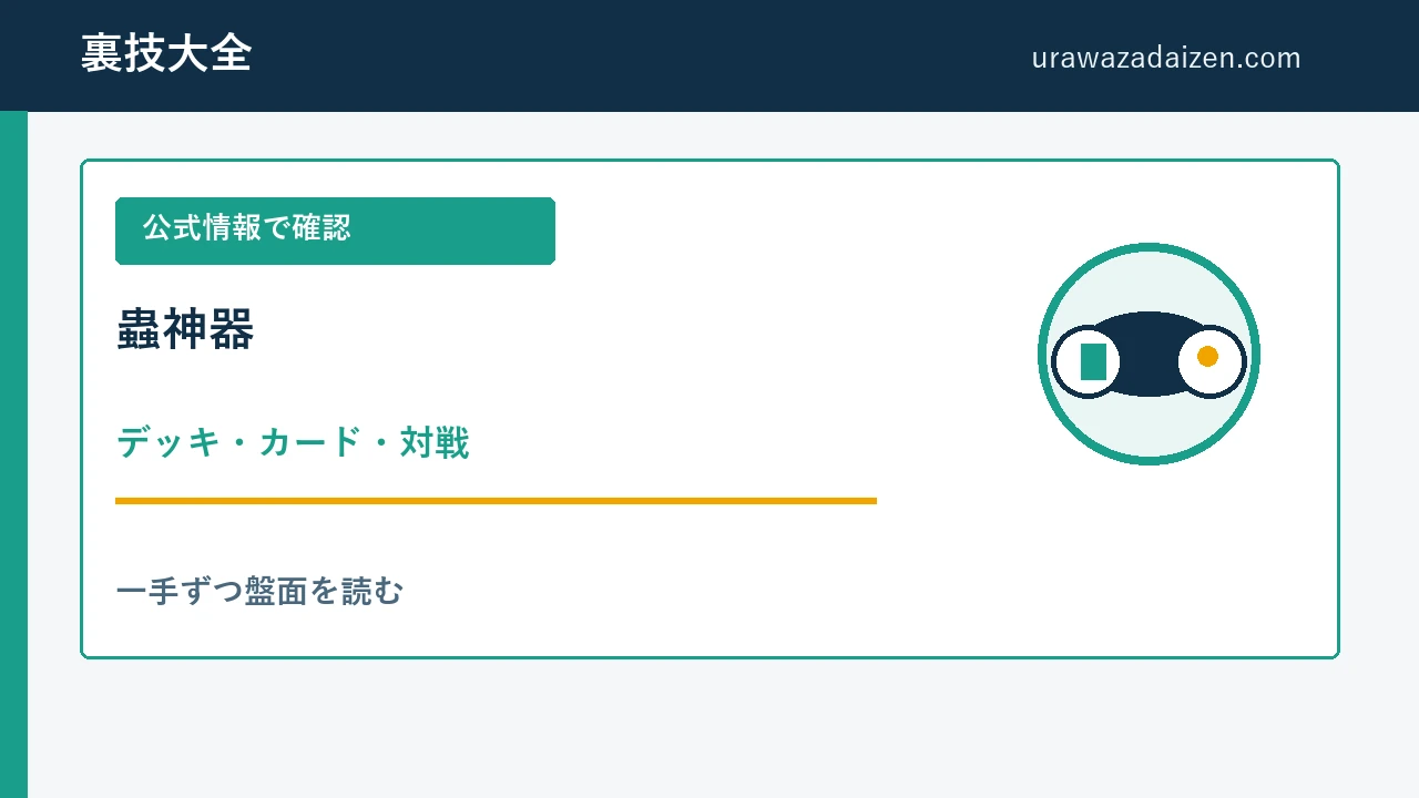 蟲神器 めざせ最強の蟲主 デッキとカードの攻略