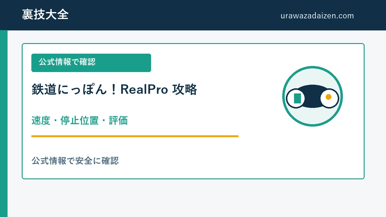 鉄道にっぽん！RealPro 速度・停止位置・評価