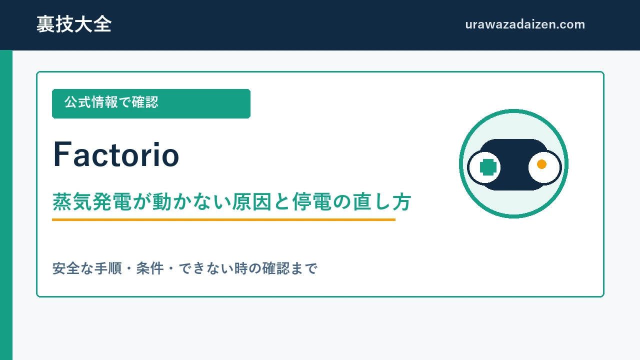 Factorioの蒸気発電が動かない原因と停電の直し方を解説する裏技大全のアイキャッチ画像