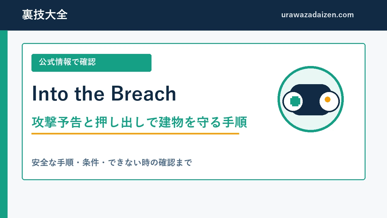 Into the Breachの攻撃予告と押し出しで建物を守る手順を解説する裏技大全のアイキャッチ画像