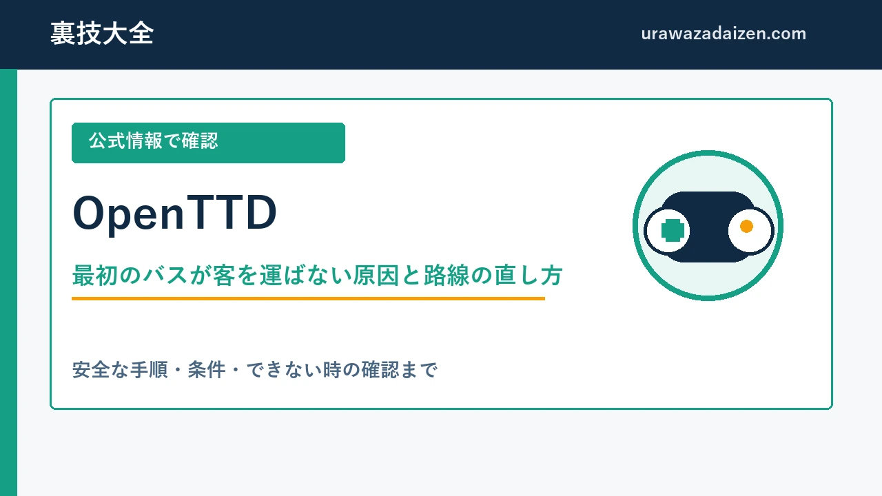 OpenTTDの最初のバスが客を運ばない原因と路線の直し方を解説する裏技大全のアイキャッチ画像