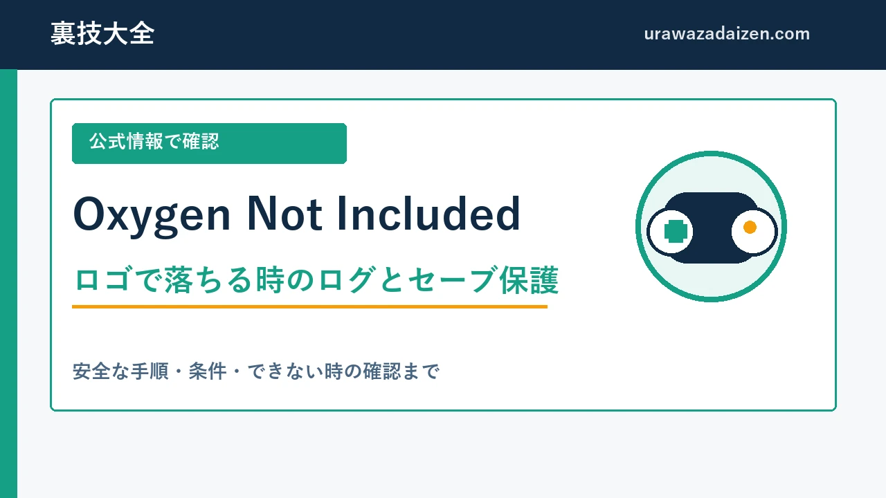 Oxygen Not Includedのロゴで落ちる時のログとセーブ保護を解説する裏技大全のアイキャッチ画像