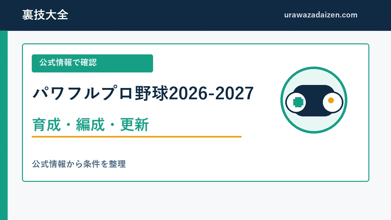 パワフルプロ野球2026-2027 育成・編成・更新の解説ガイド