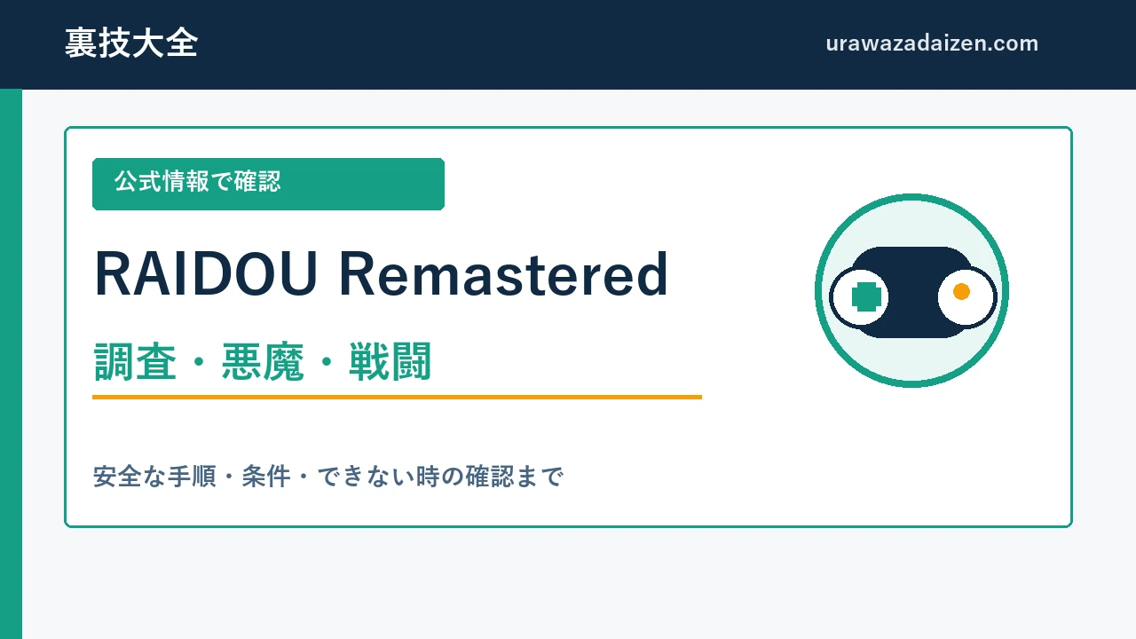 RAIDOU Remasteredの調査・悪魔・戦闘を整理した攻略ガイド
