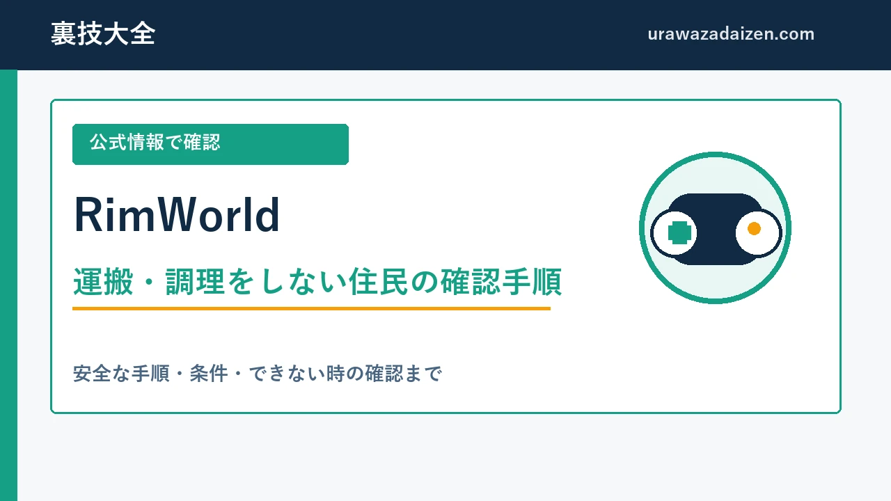 RimWorldの運搬・調理をしない住民の確認手順を解説する裏技大全のアイキャッチ画像