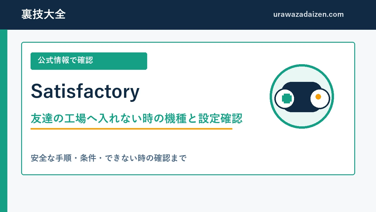 Satisfactoryの友達の工場へ入れない時の機種と設定確認を解説する裏技大全のアイキャッチ画像