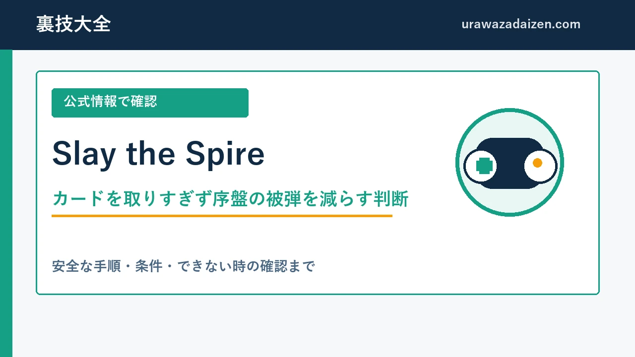 Slay the Spireのカードを取りすぎず序盤の被弾を減らす判断を解説する裏技大全のアイキャッチ画像