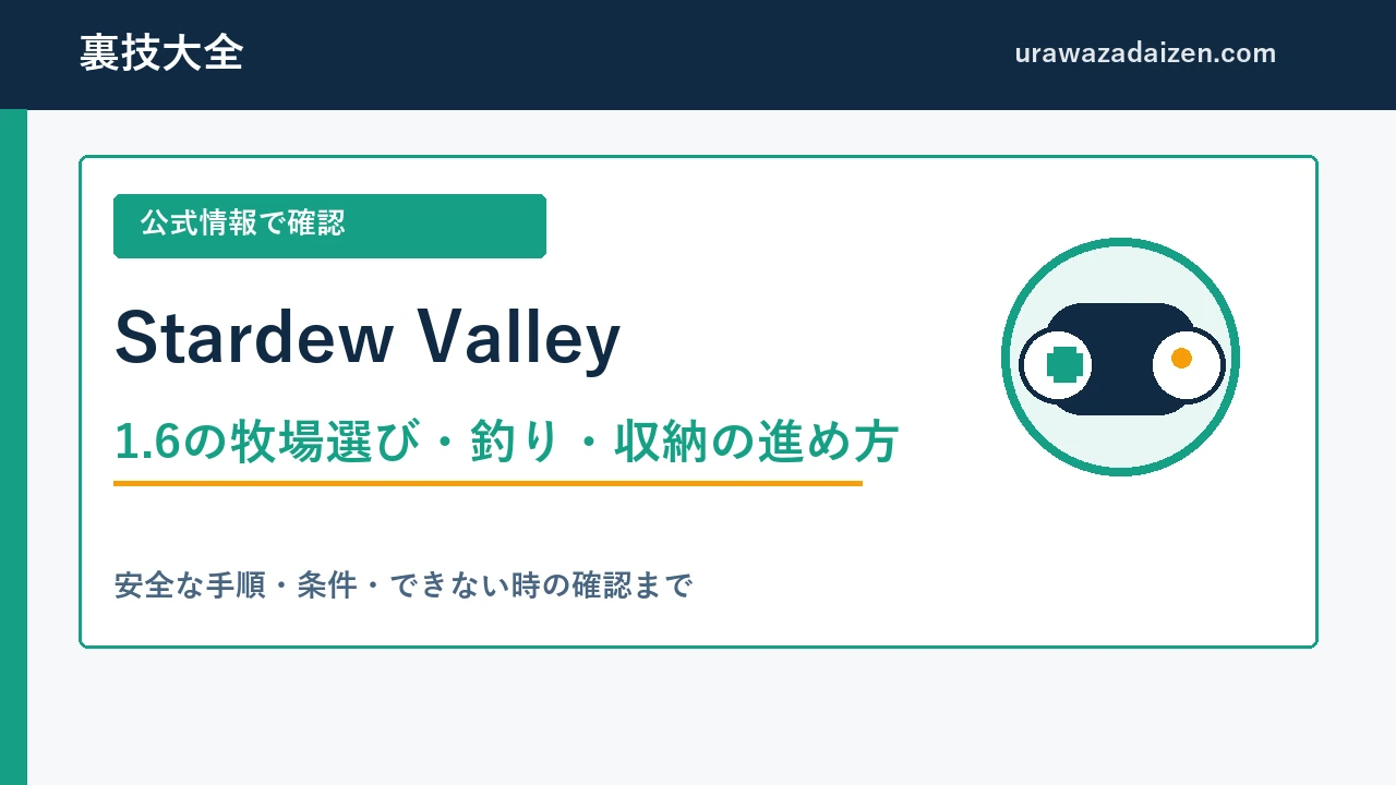 Stardew Valleyの1.6の牧場選び・釣り・収納の進め方を解説する裏技大全のアイキャッチ画像