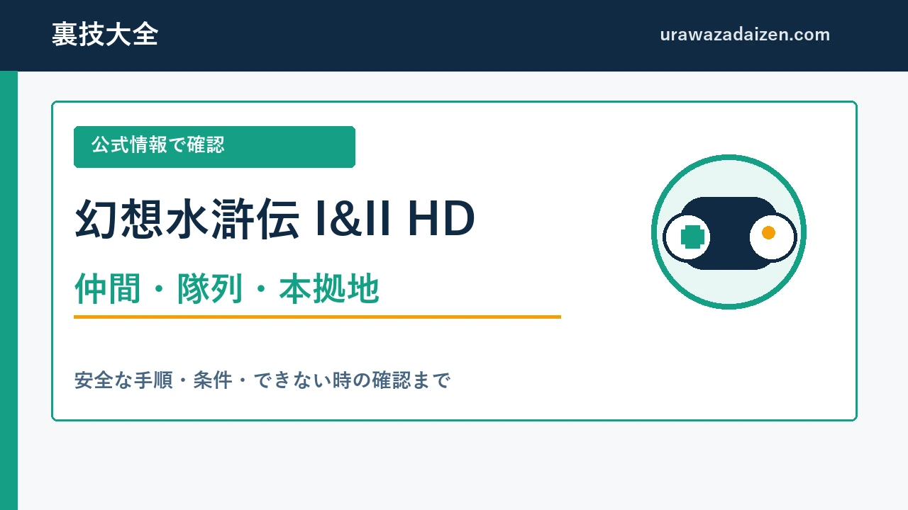 幻想水滸伝 I&II HDリマスターの仲間・隊列・本拠地を整理した攻略ガイド